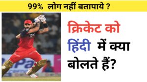 Fact about cricket 2025 : क्रिकेट का हिंदी नाम क्या है?