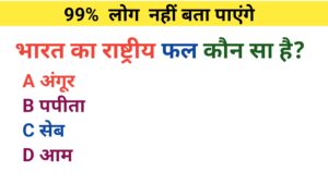 GK Quiz Hindi 2026 :भारत का राष्ट्रीय फल कौन सा है