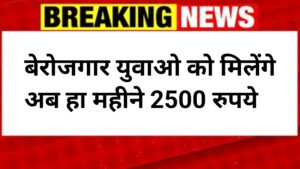 Berojgari Bhatta Yojana 2026: बेरोजगार युवाओ को मिलेंगे हर महीने 2500 रुपये