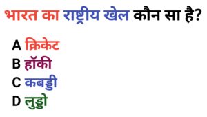 GK Quiz IN Hindi: भारत का राष्ट्रीय खेल कौन सा है?