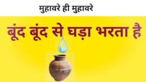मुहावरे ही मुहावरे 2026:बूंद बूंद से घड़ा भरता है