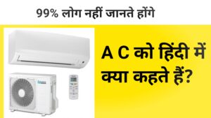 Genral knowledge 2026 : एसी को हिंदी में क्या कहते हैं?