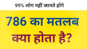 Genral knowledge:786 का मतलब क्या होता है?